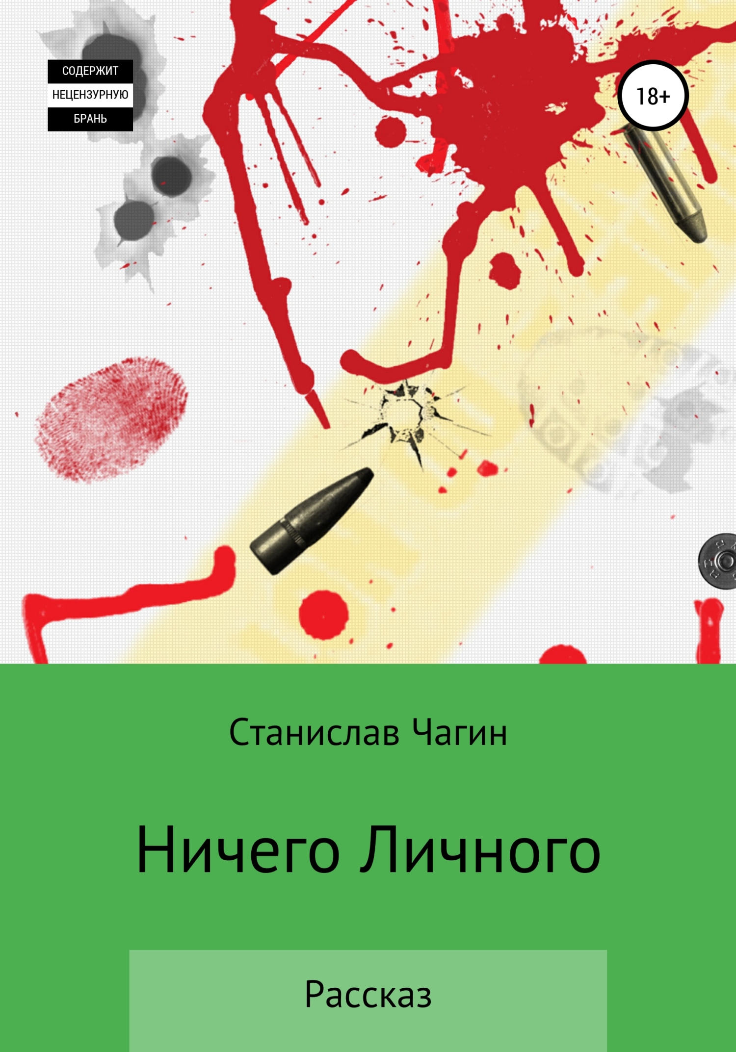 Ничего личного - Станислав Павлович Чагин - <a href=