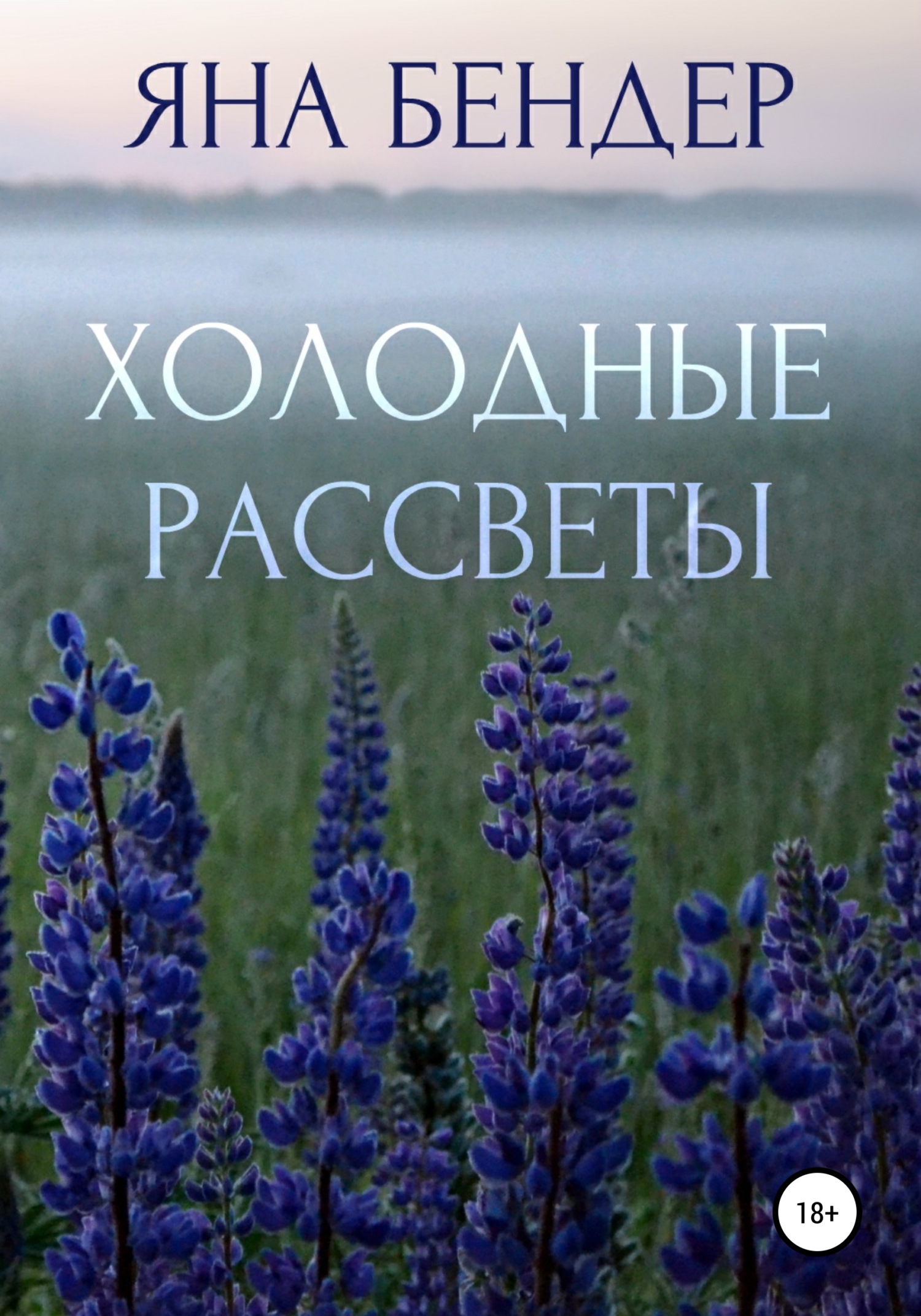 Холодные рассветы - Яна Бендер - <a href=