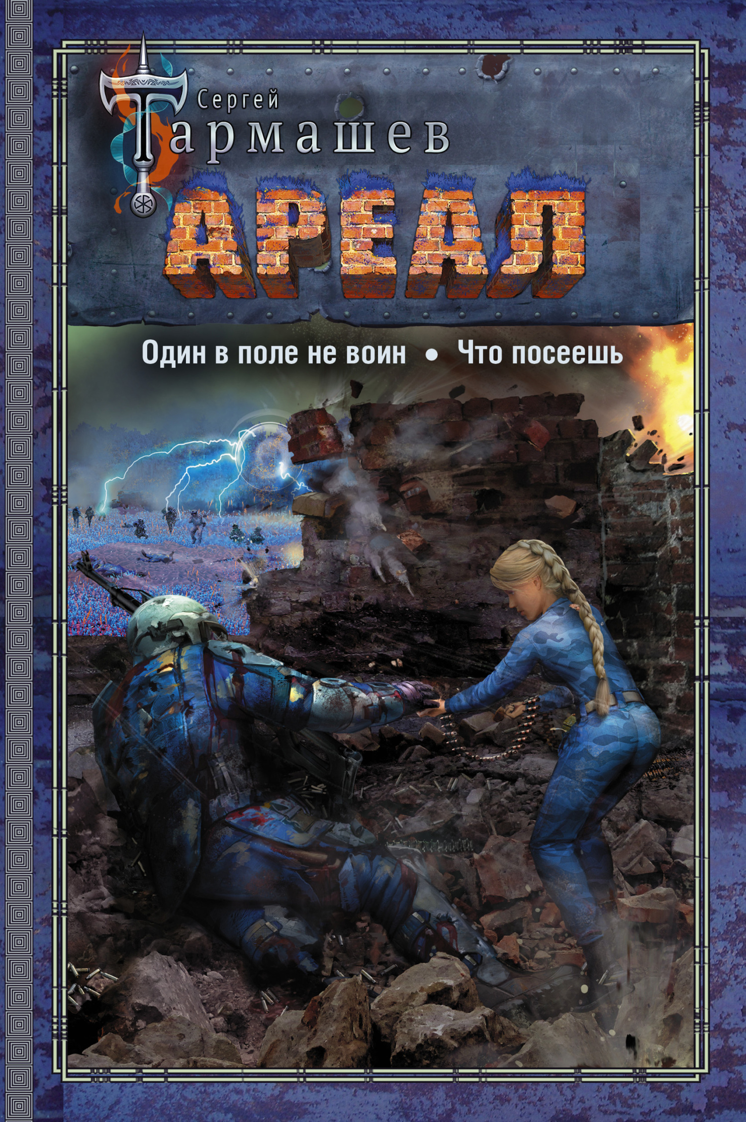 Ареал 7–8: Один в поле не воин. — Что посеешь - Сергей Сергеевич Тармашев