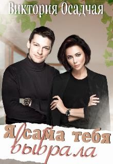 Я сама тебя выбрала  - Осадчая Виктория - <a href=