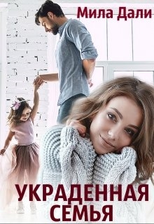 Украденная семья - <a href=