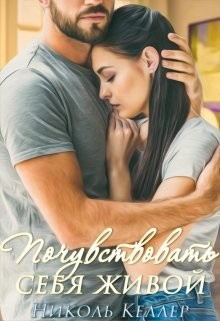 Почувствовать себя живой  - Келлер Николь
