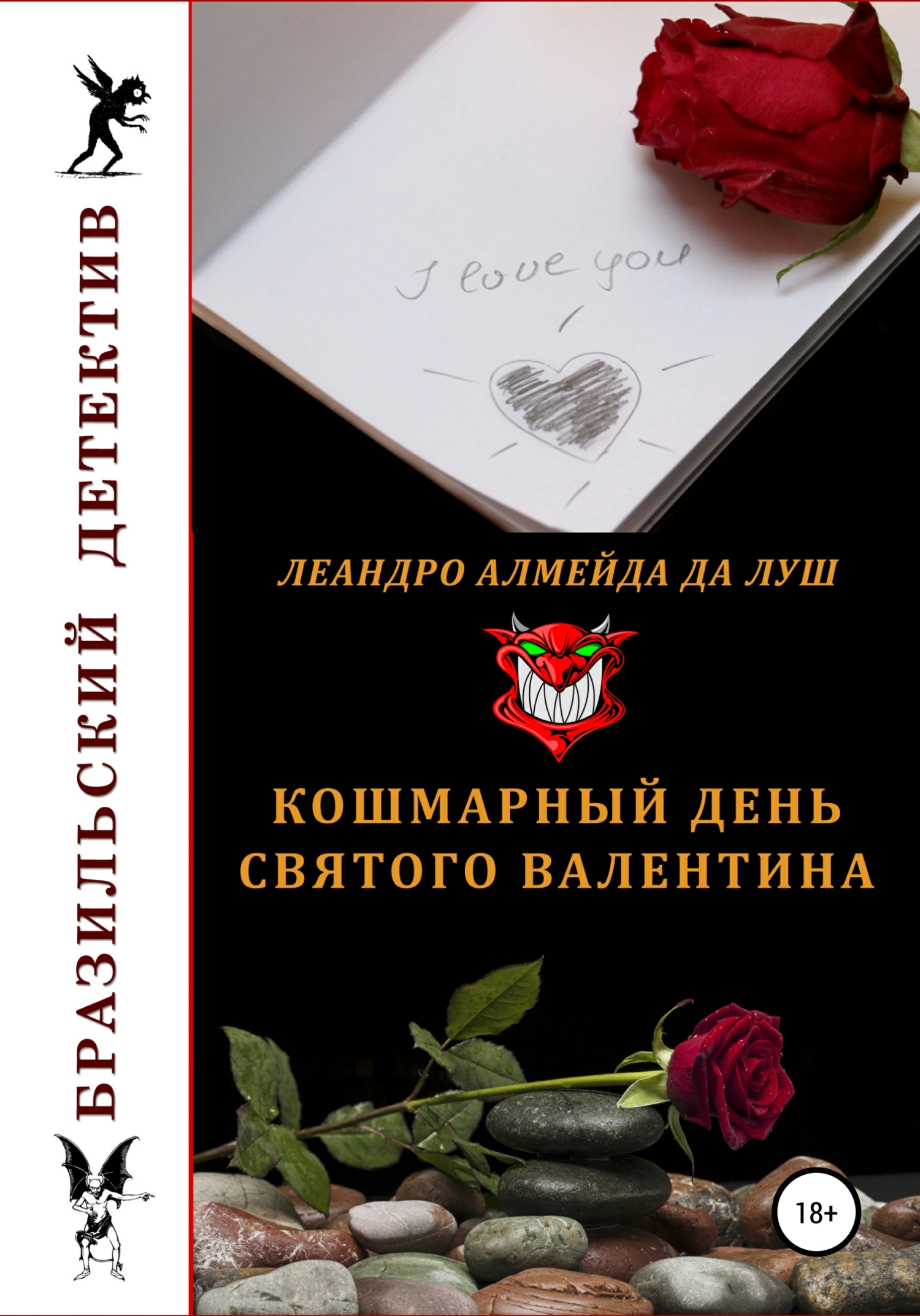 Кошмарный день святого Валентина - Леандро Алмейда да Луш - <a href=