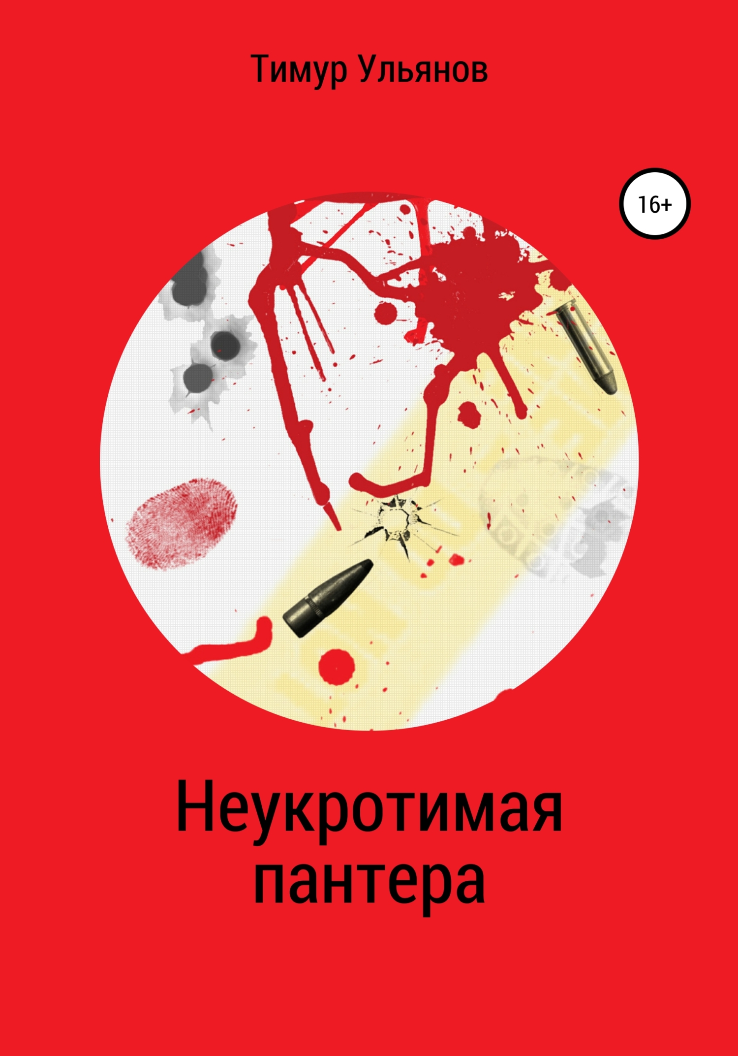 Неукротимая пантера - Тимур Юрьевич Ульянов - <a href=
