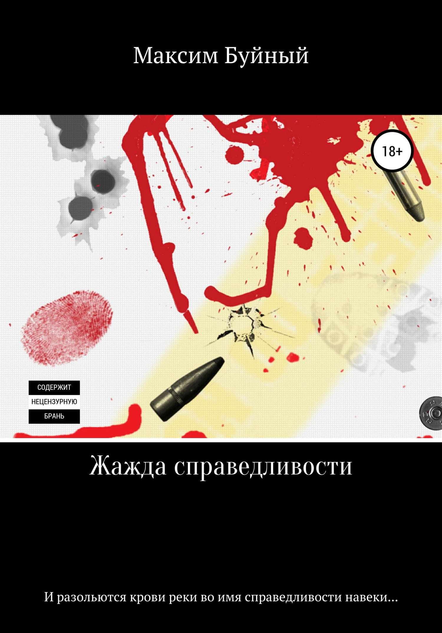 Жажда справедливости - Максим Алексеевич Буйный - <a href=