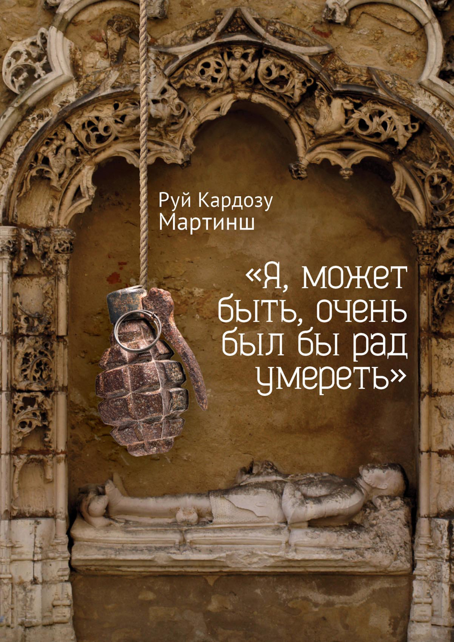«Я, может быть, очень был бы рад умереть» - Руй Кардозу Мартинш - <a href=