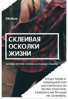 Склеивая осколки жизни  - Елена Осколкова