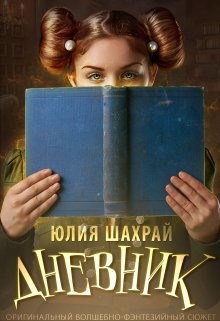 Дневник  - Шахрай Юлия - <a href=