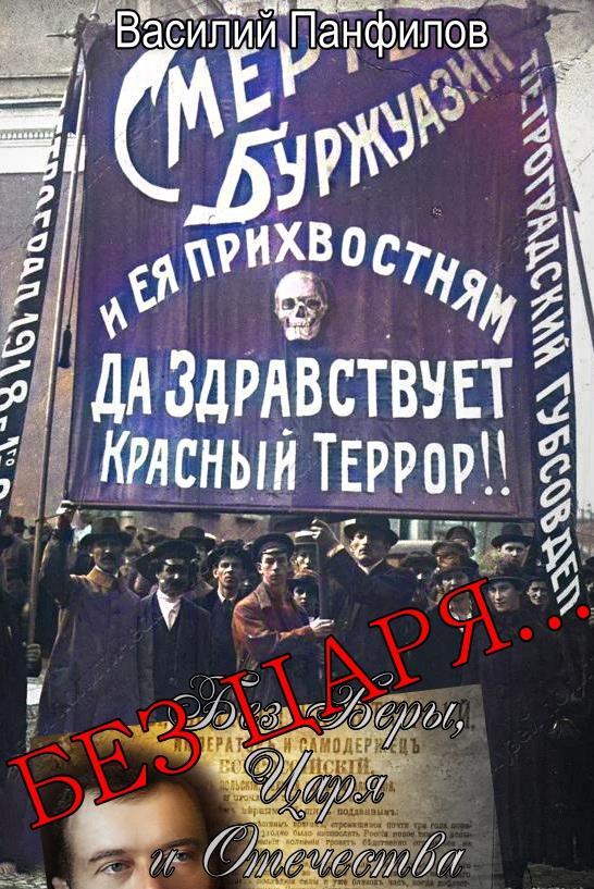 Без Царя… - Василий Сергеевич Панфилов - <a href=