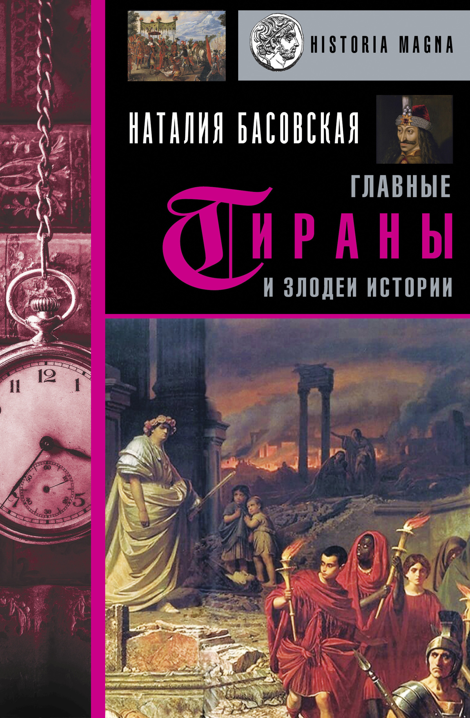 Главные тираны и злодеи истории - Наталия Ивановна Басовская - <a href=