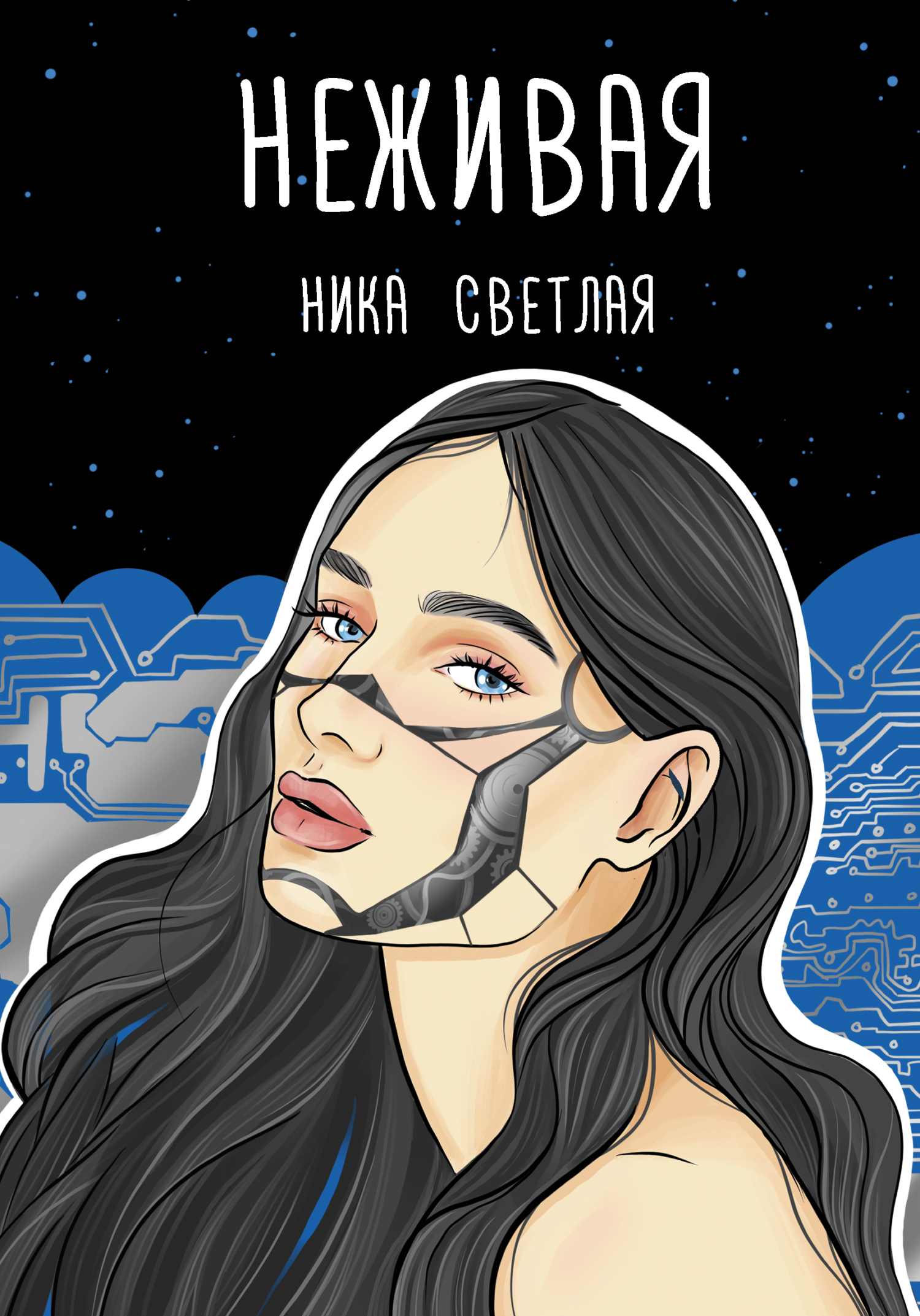 Неживая - Ника Светлая - <a href=