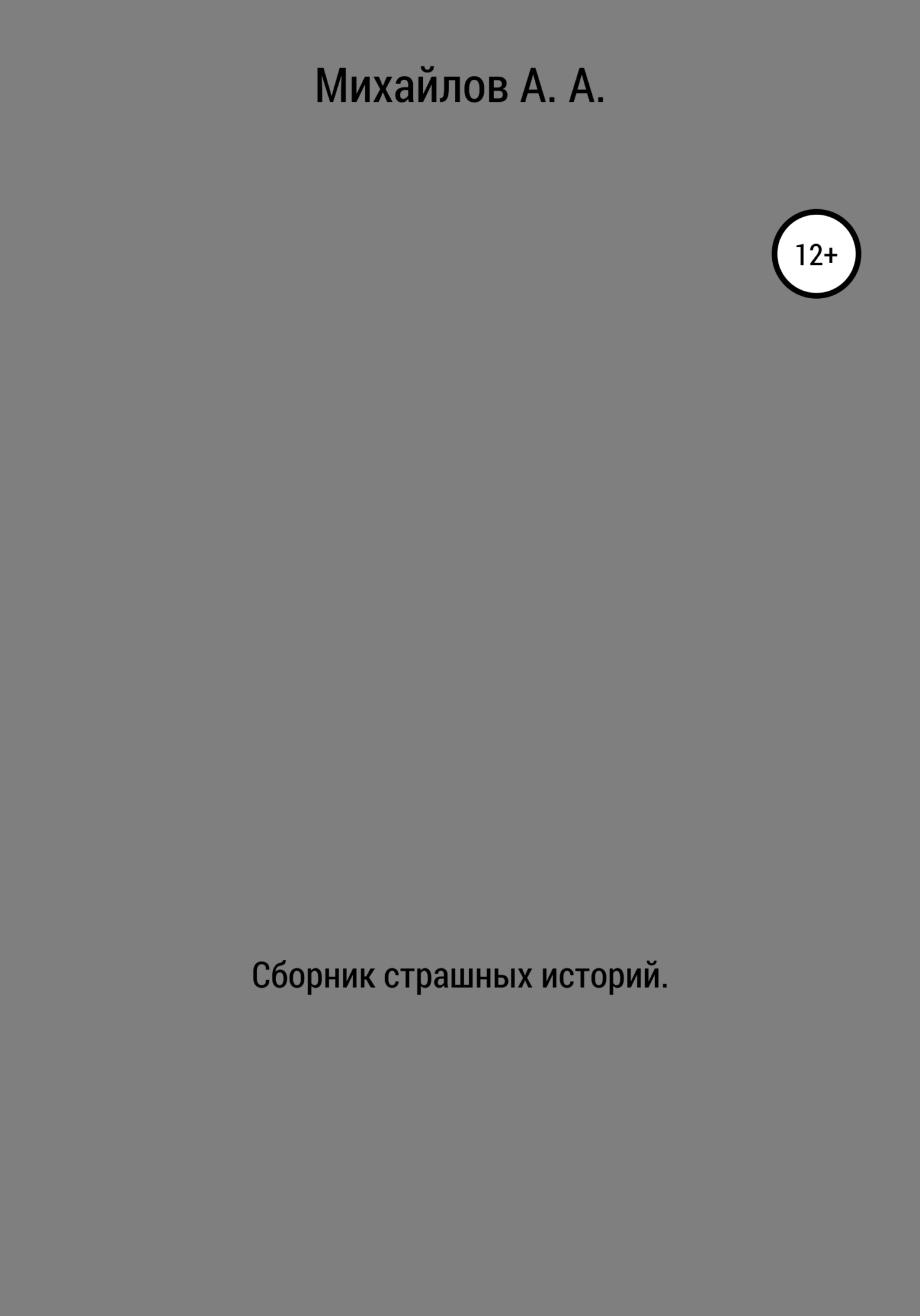 Сборник страшных историй - Александр Александрович Михайлов - <a href=
