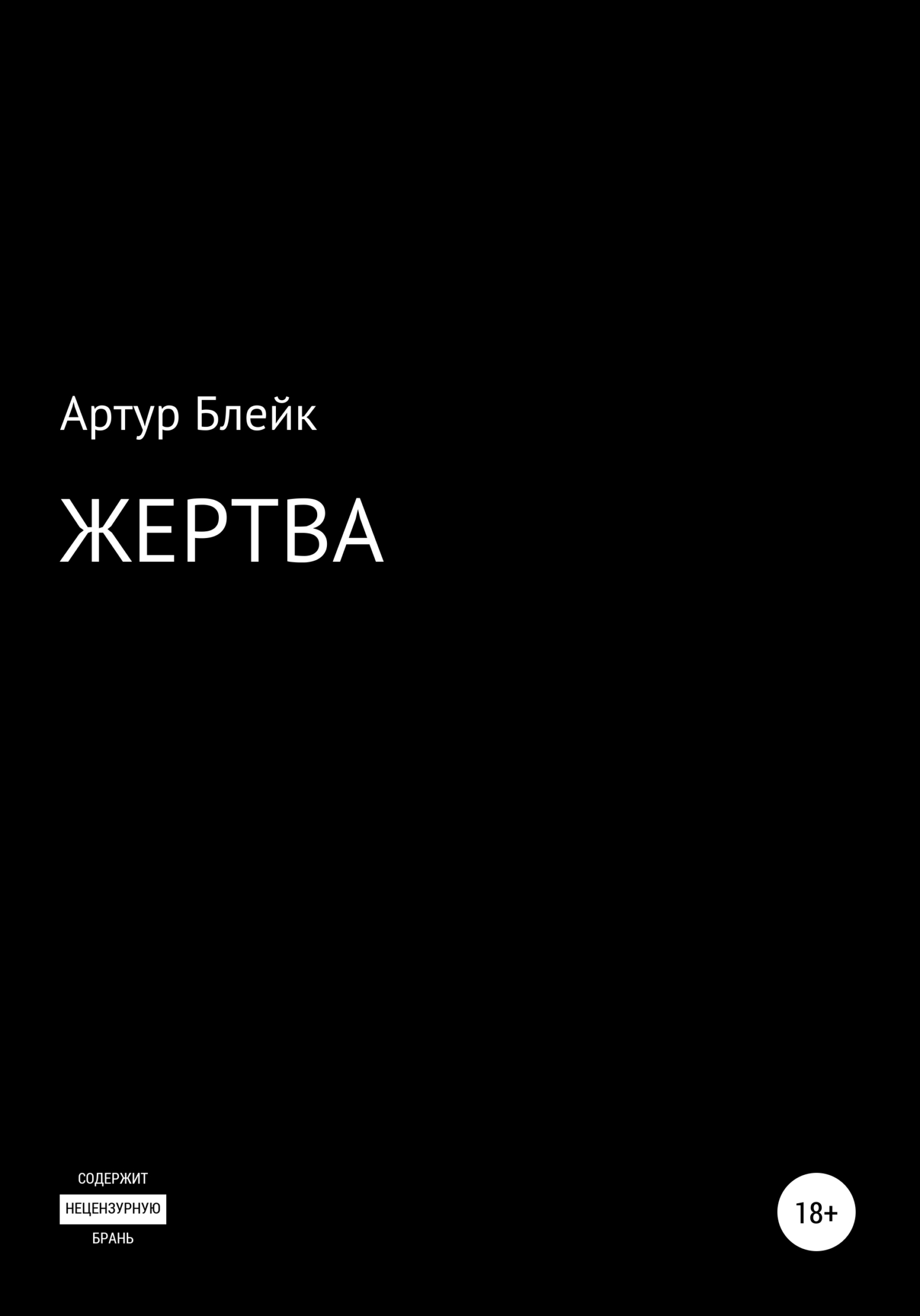 Жертва - Артур Блейк - <a href=