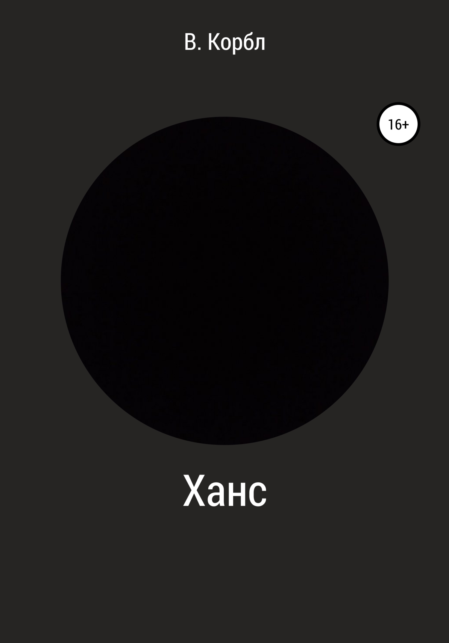 Ханс - В. Корбл - <a href=