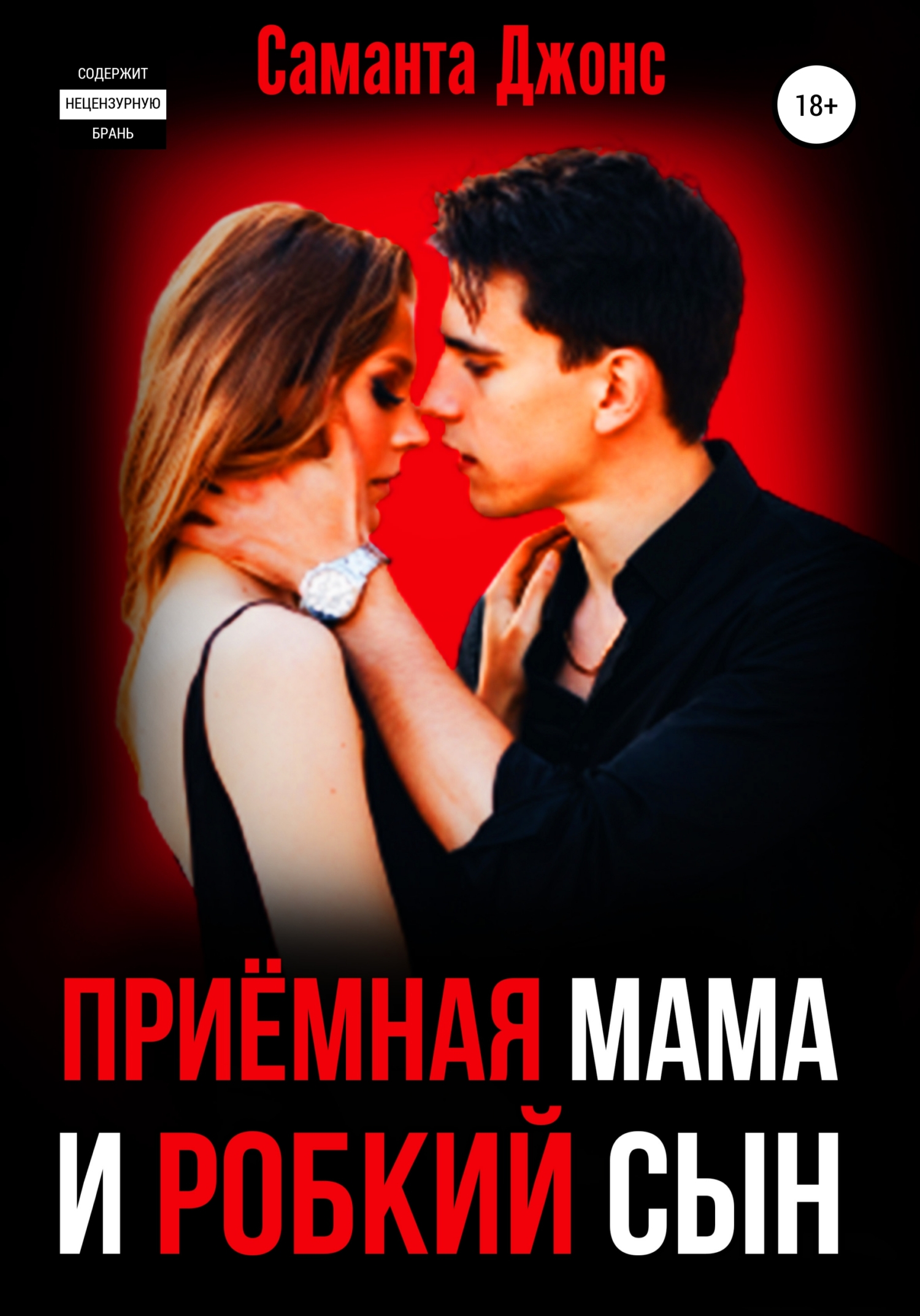 Приёмная Мама и Робкий Сын - Саманта Джонс - <a href=