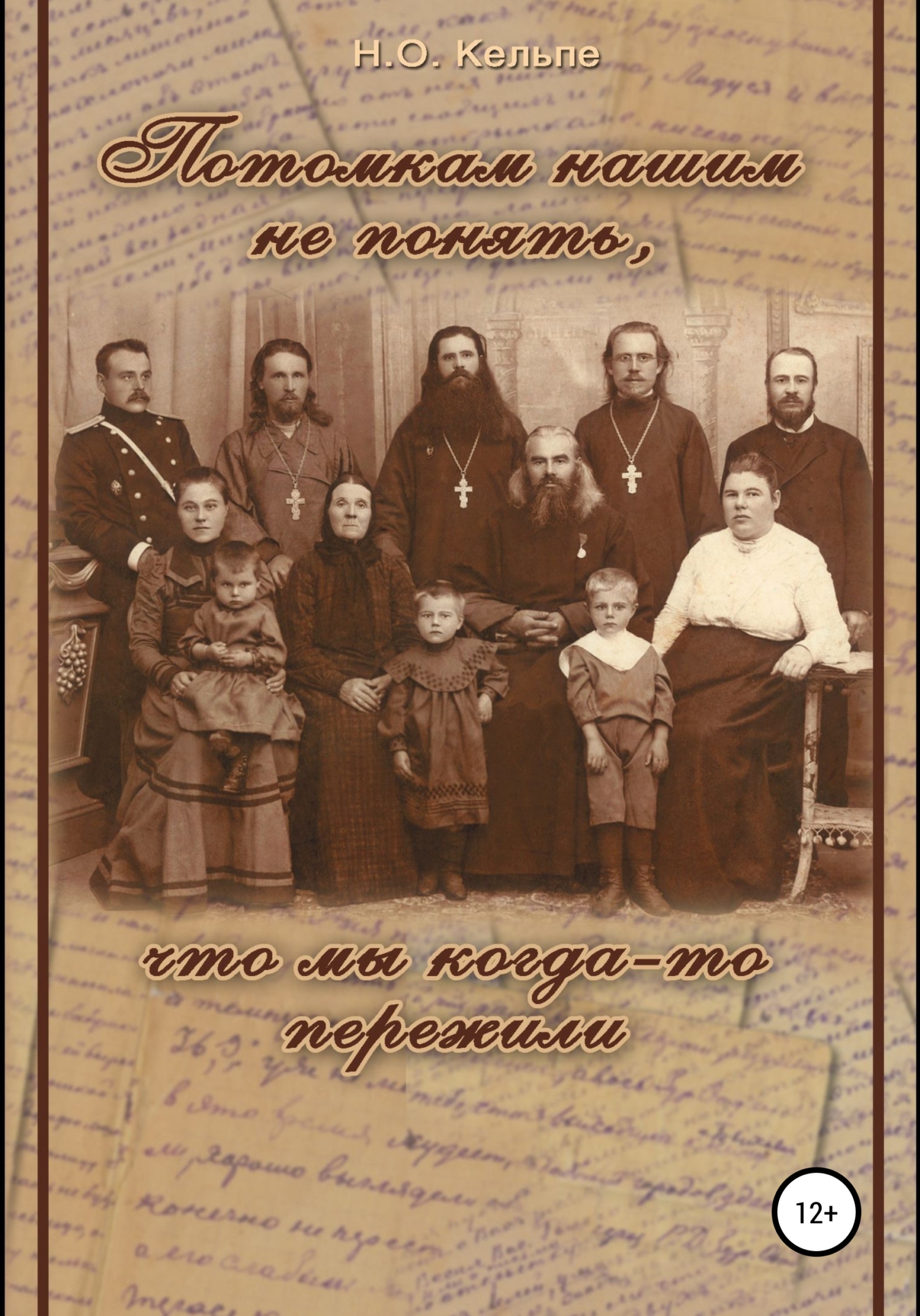 Потомкам нашим не понять, что мы когда-то пережили - Наталья Кельпе - <a href=