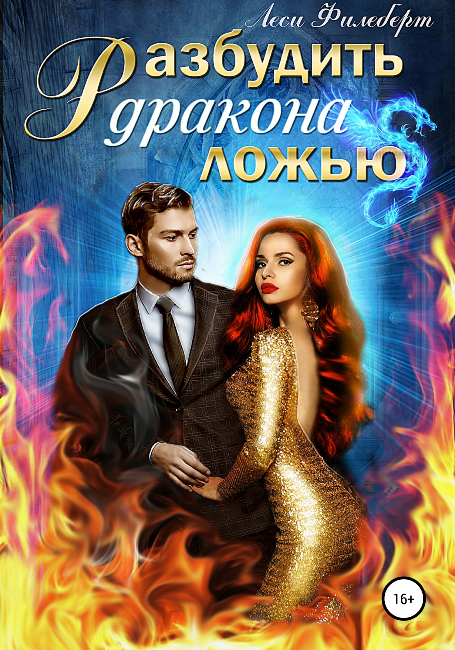Разбудить дракона ложью - Леси Филеберт - <a href=