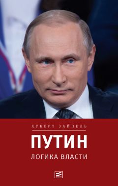 Хуберт Зайпель - Путин: Логика власти - <a href=