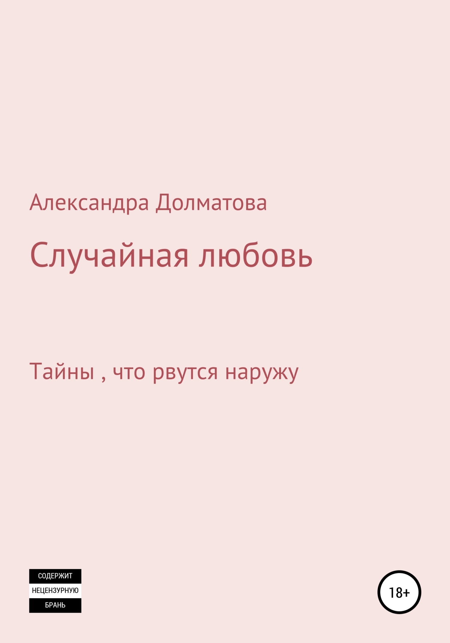 Случайная любовь - Александра Александровна Долматова - <a href=