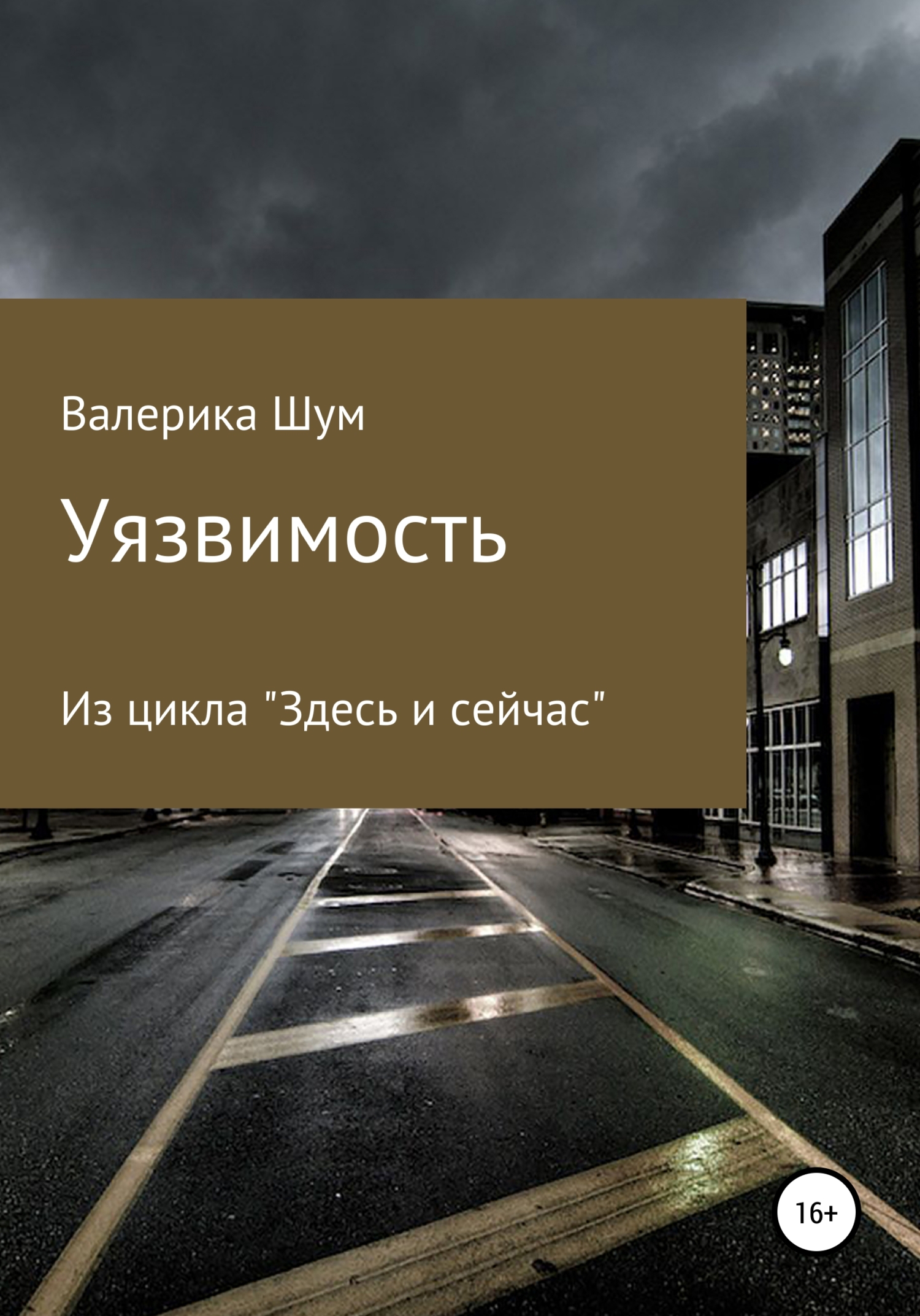 Уязвимость - Валерика Шум - <a href=