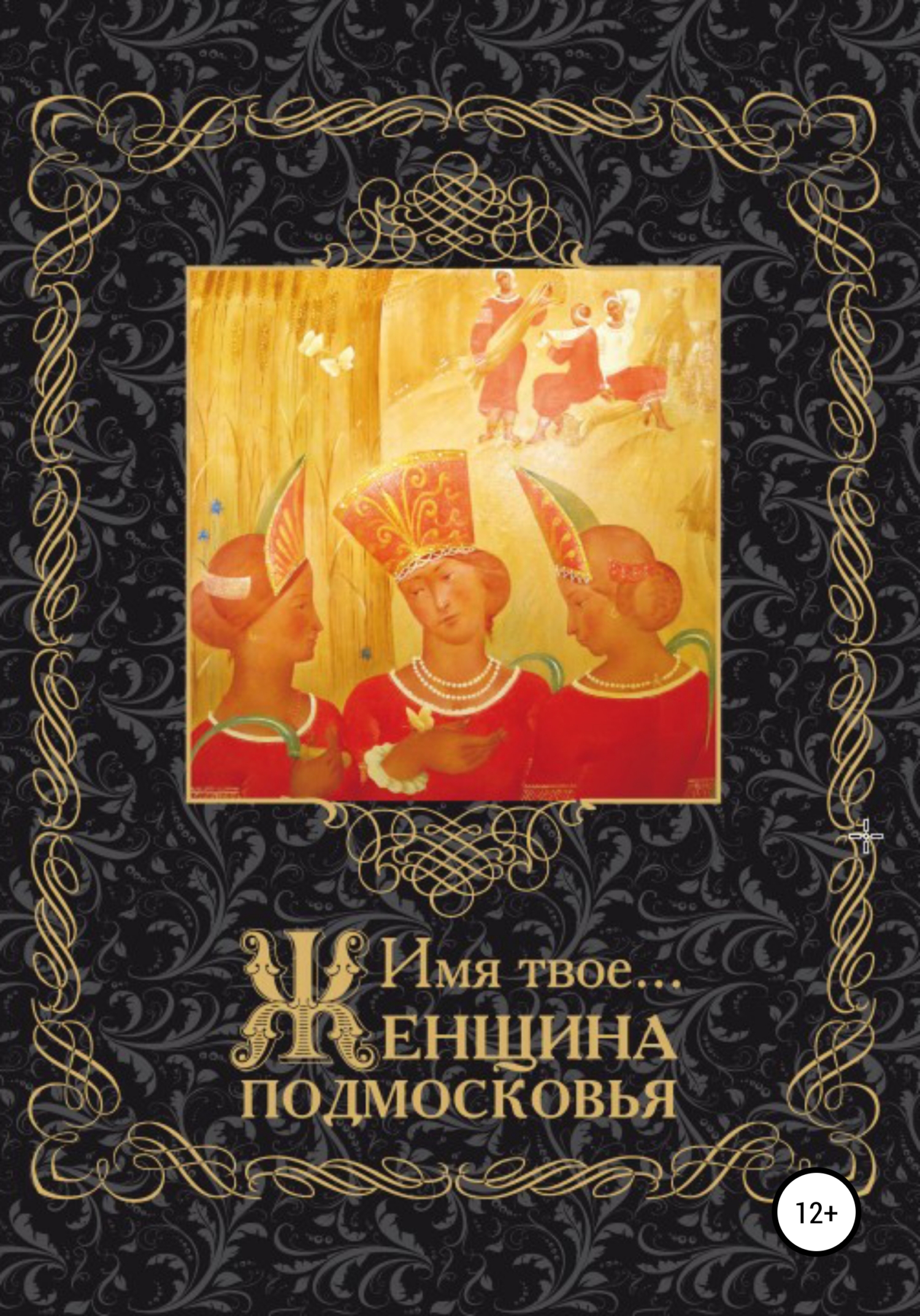 Имя Твоё… Женщина Подмосковья - Н. Цехмистренко - <a href=