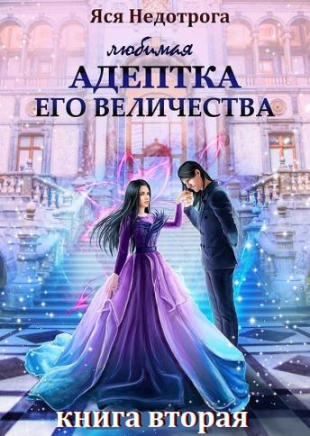 любимая адептка его величества 2 - Анна Сергеевна Гаврилова