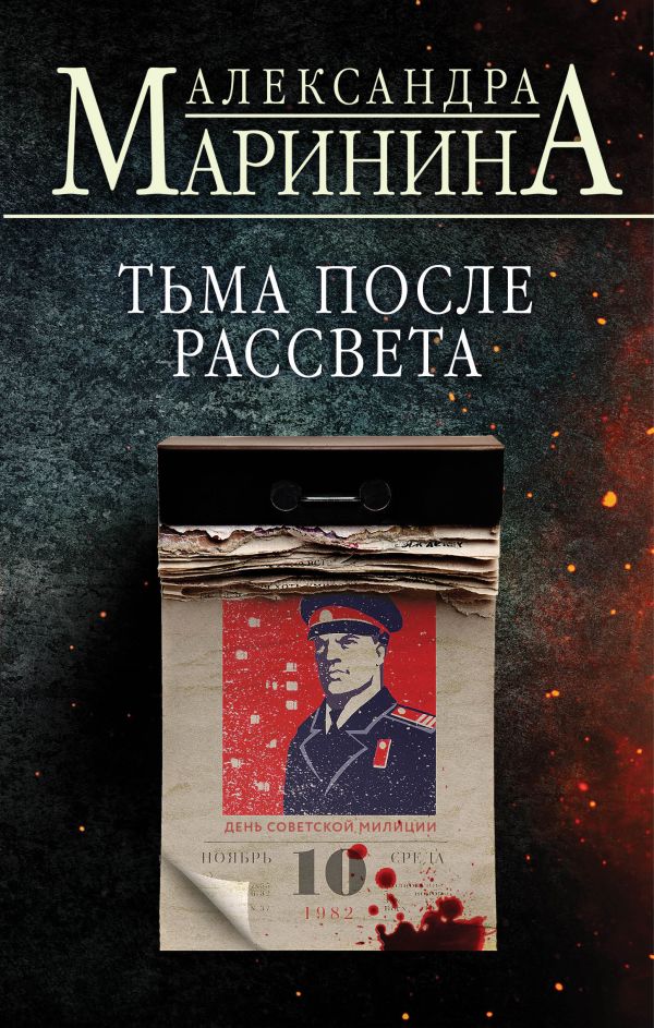 Тьма после рассвета - Александра Маринина - <a href=