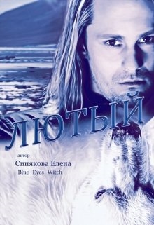 Лютый (2 книга серии Берсерки) - <a href=