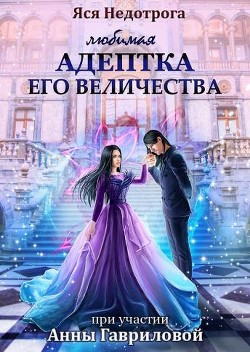 Любимая адептка Его величества  - Недотрога Яся