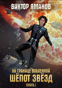 Шёпот звёзд  - Яманов Виктор - <a href=