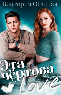 Эта чёртова love  - Осадчая Виктория