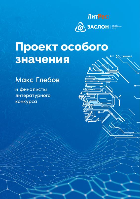 Проект особого значения - Владимир Николаевич Васильев - <a href=