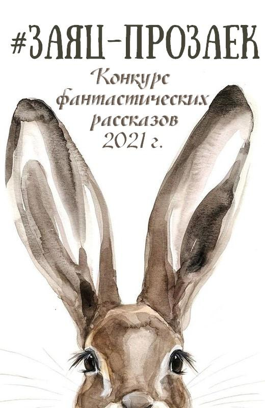 #заяц_прозаек - Лариса Валентиновна Кириллина - <a href=
