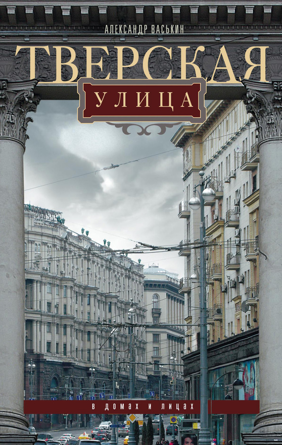 Тверская улица в домах и лицах - Александр Анатольевич Васькин - <a href=