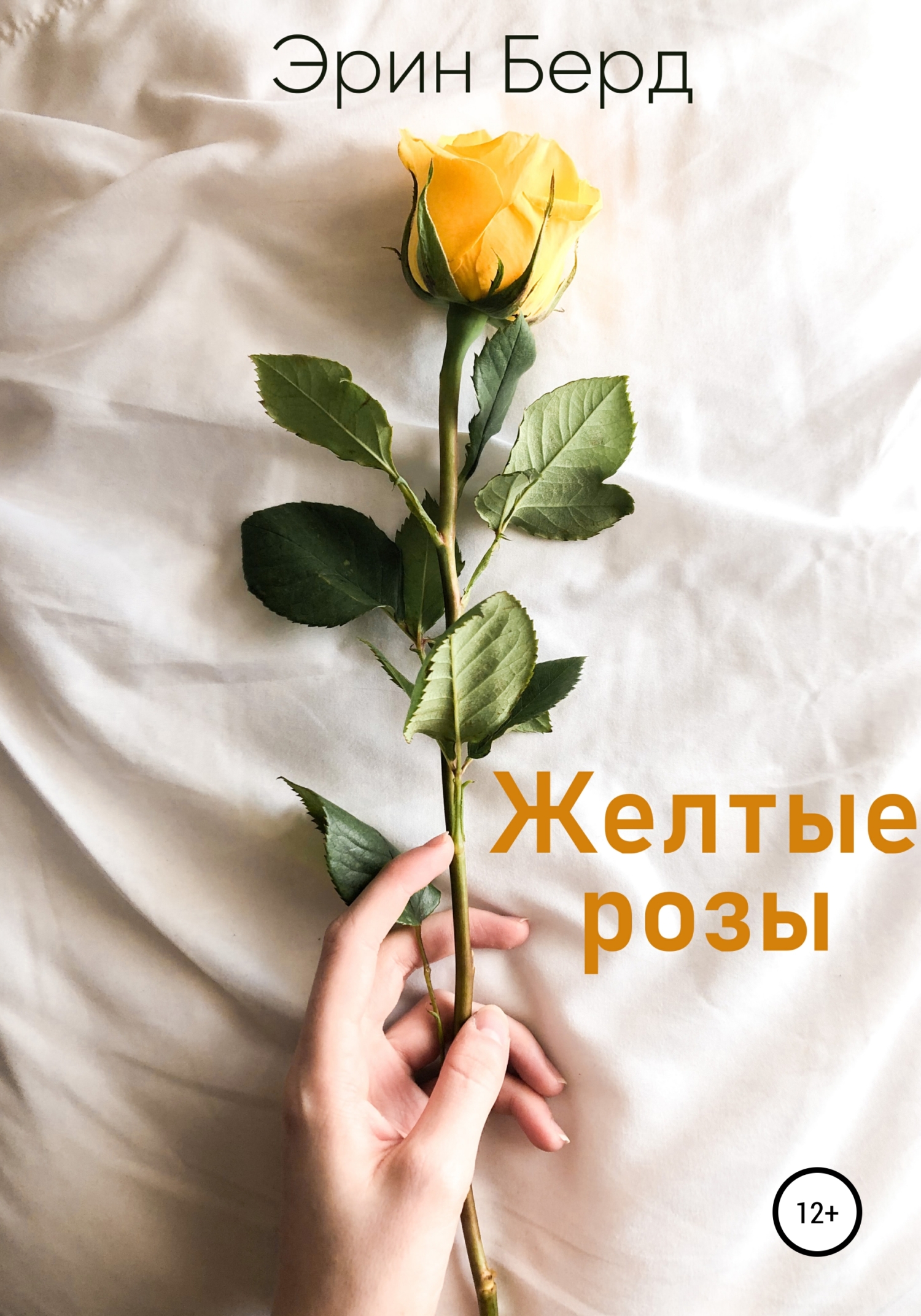 Желтые розы - Эрин Берд - <a href=