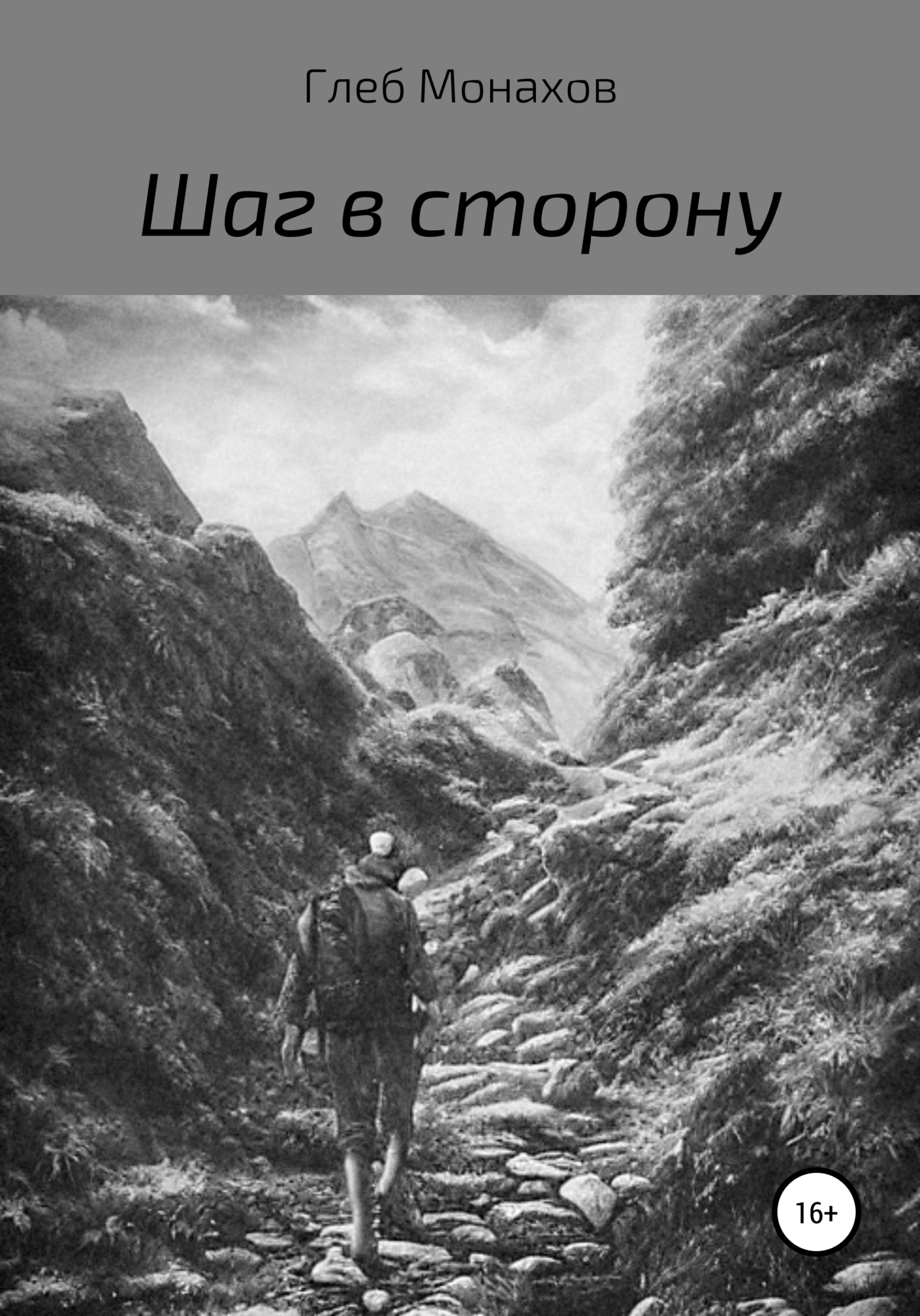 Шаг в сторону - Глеб Монахов - <a href=