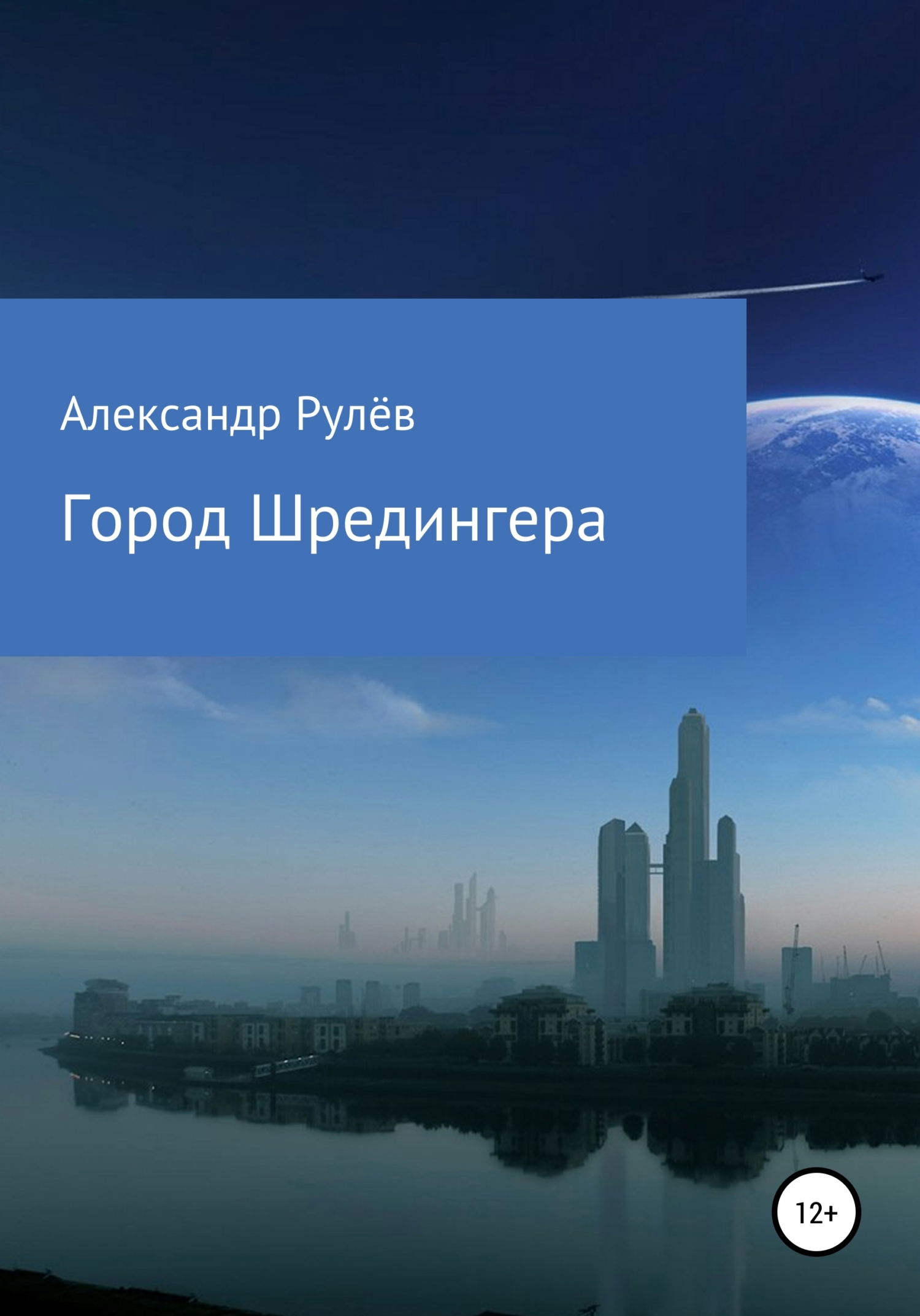 Город Шредингера - Александр Рулев - <a href=