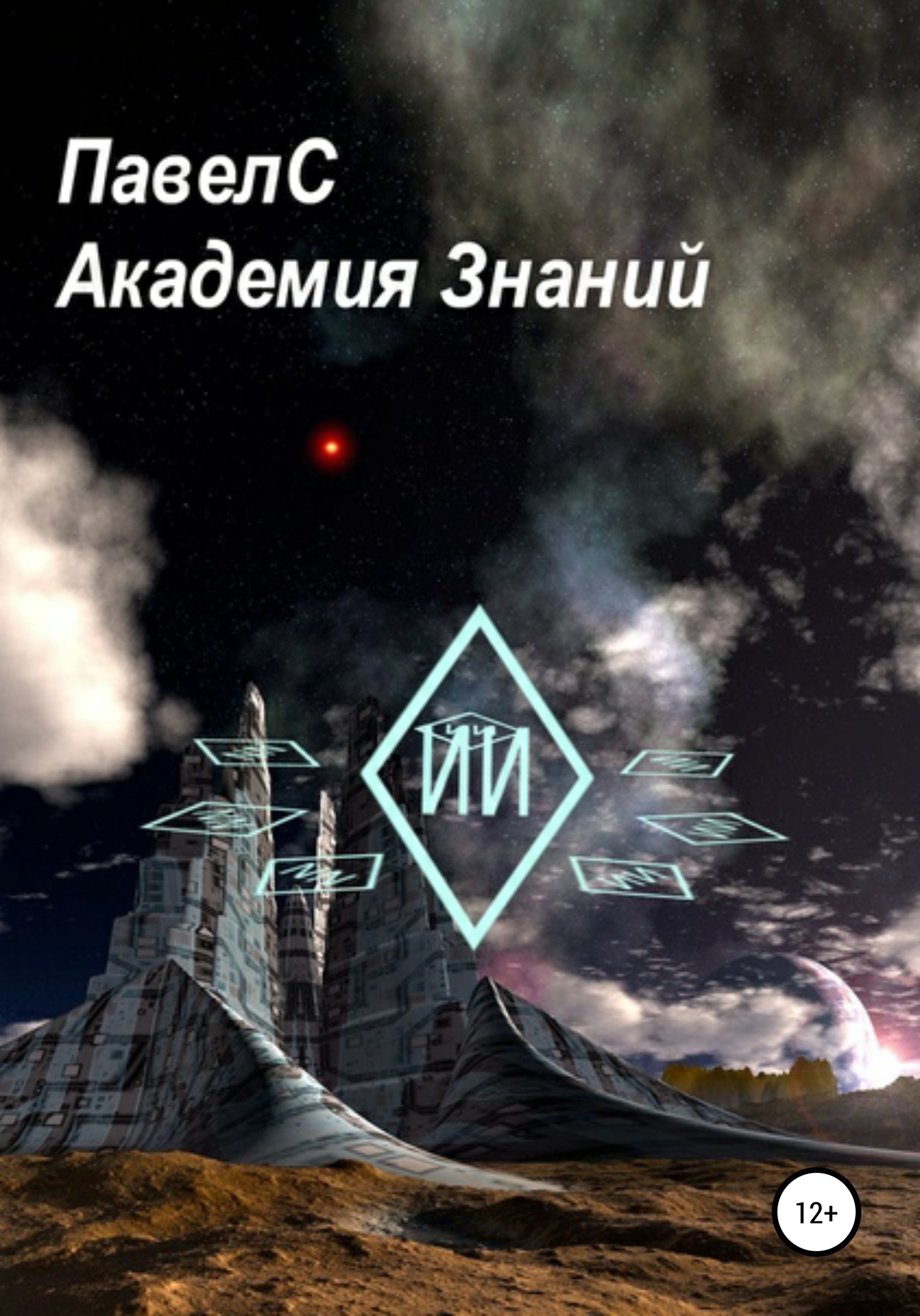 Академия Знаний. Книга 1 - ПавелС - <a href=