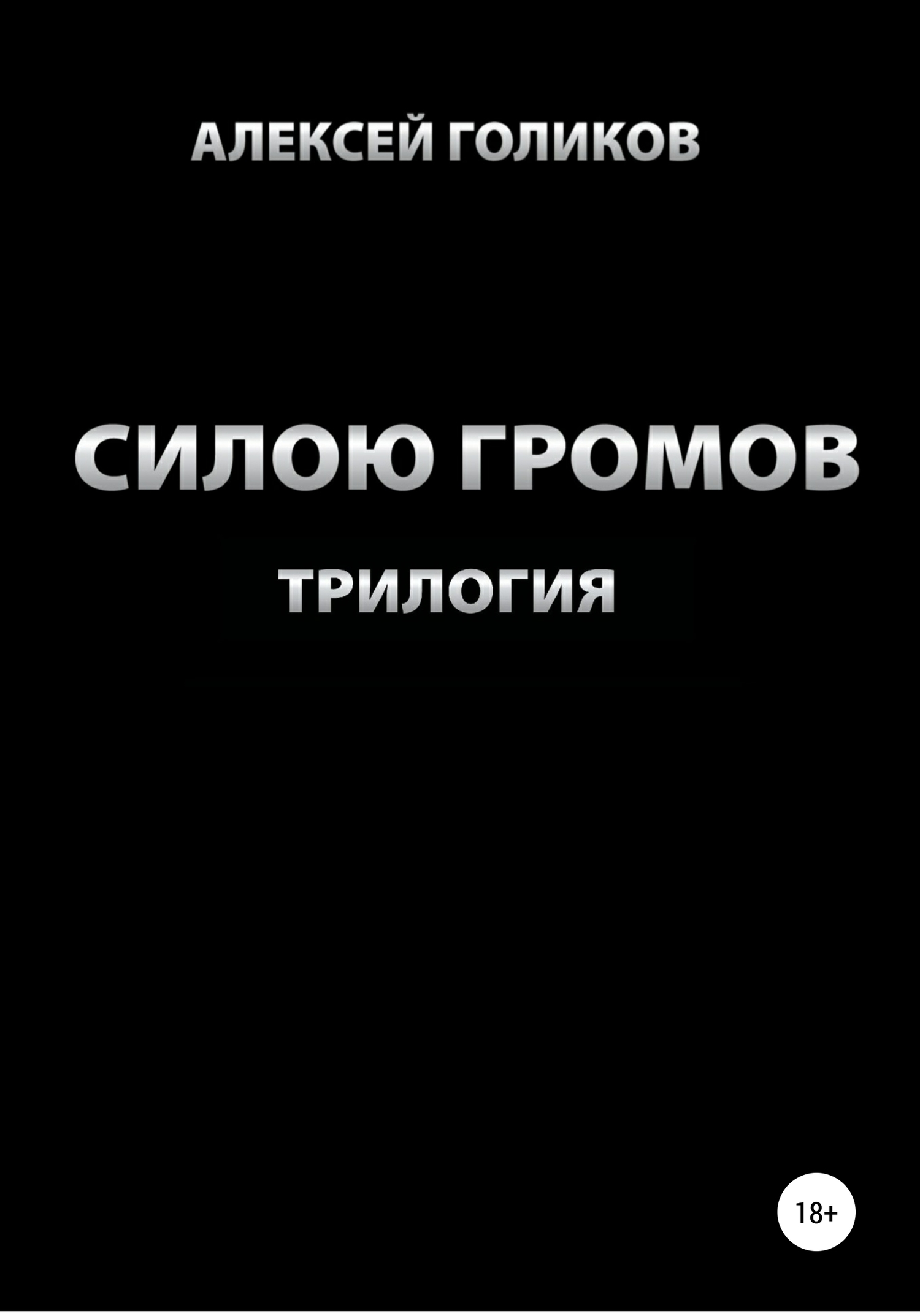 Силою громов. Трилогия - Алексей Михайлович Голиков - <a href=