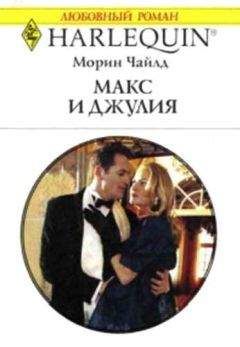 Морин Чайлд - Макс и Джулия - <a href=