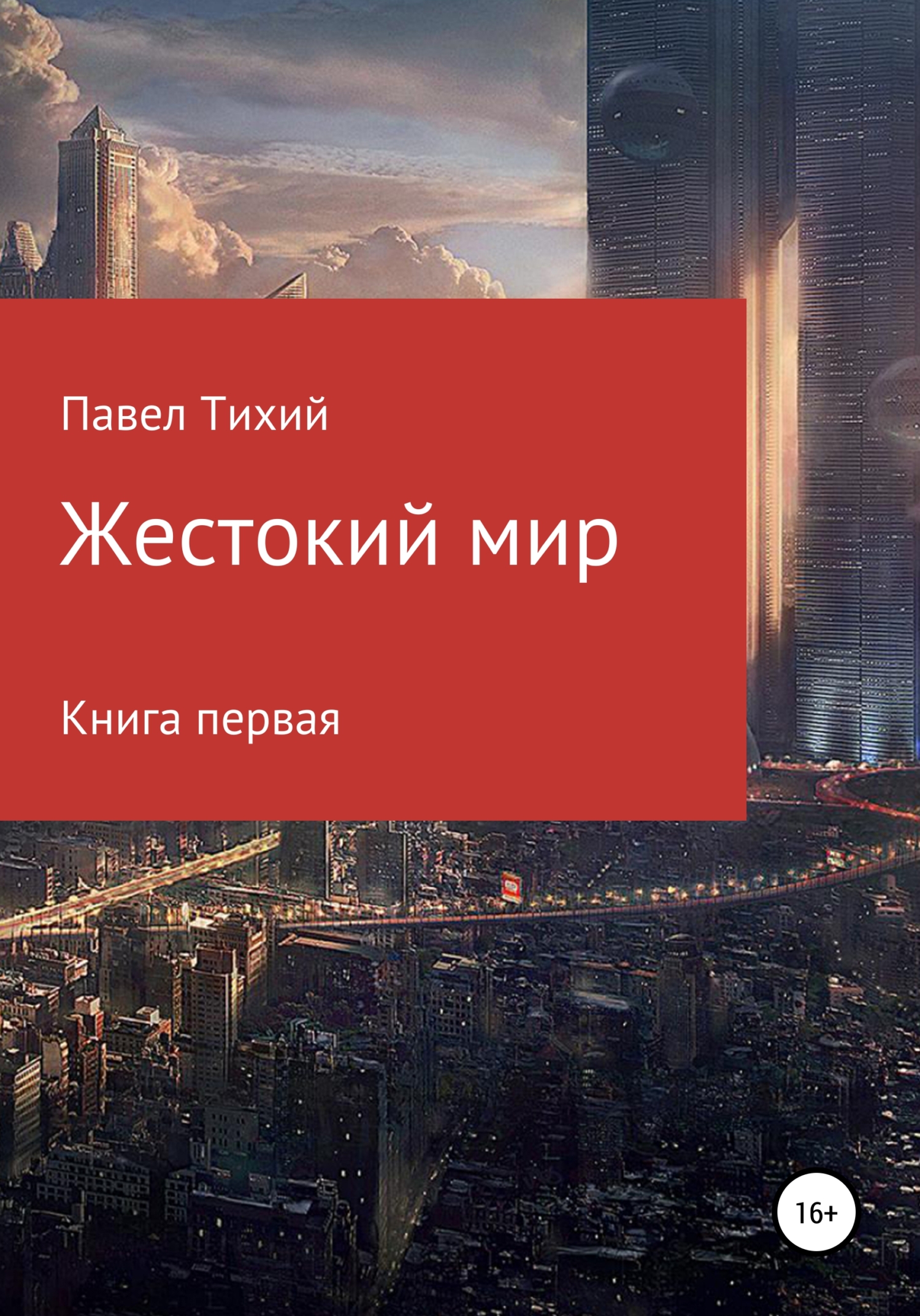 Жестокий мир - Павел Тихий - <a href=