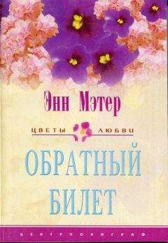 Энн Мэтер - Обратный билет - <a href=