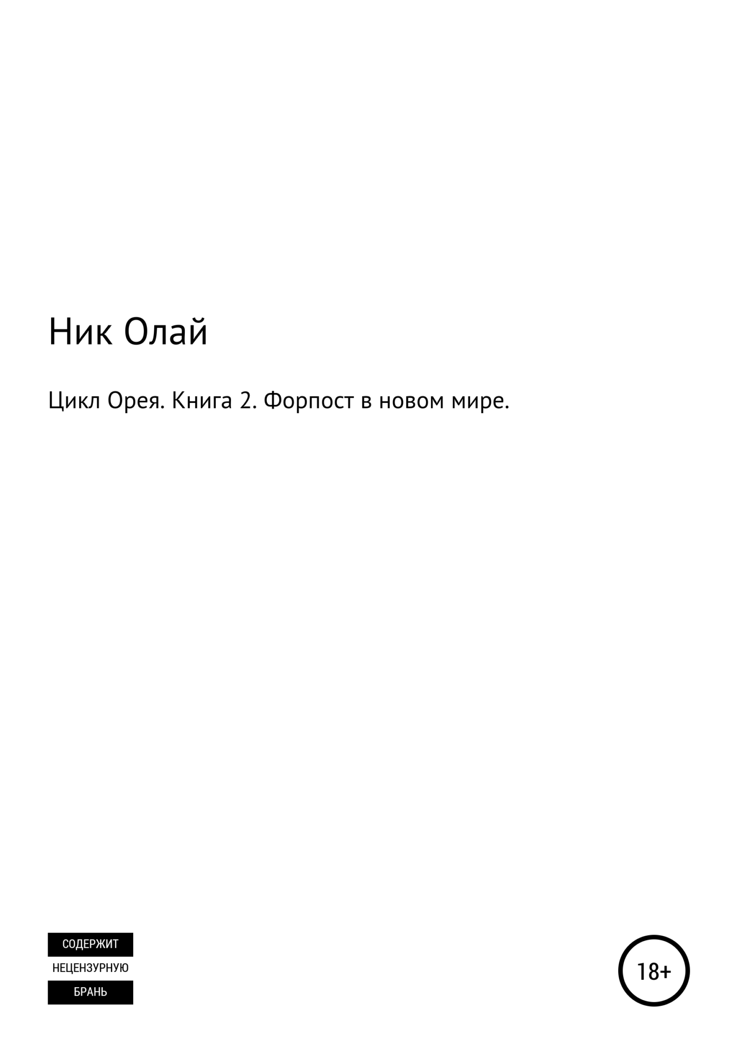 Цикл Орея. Книга 2. Форпост в новом мире - Ник Олай - <a href=