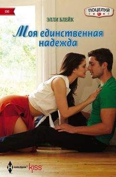 Элли Блейк - Моя единственная надежда - <a href=