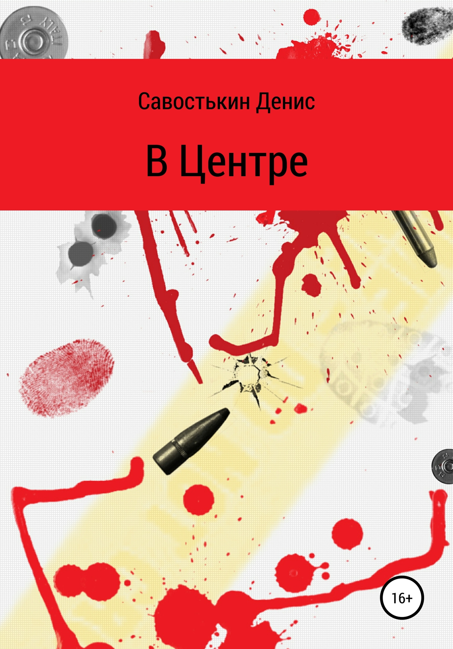 В Центре - Денис Борисович Савостькин - <a href=