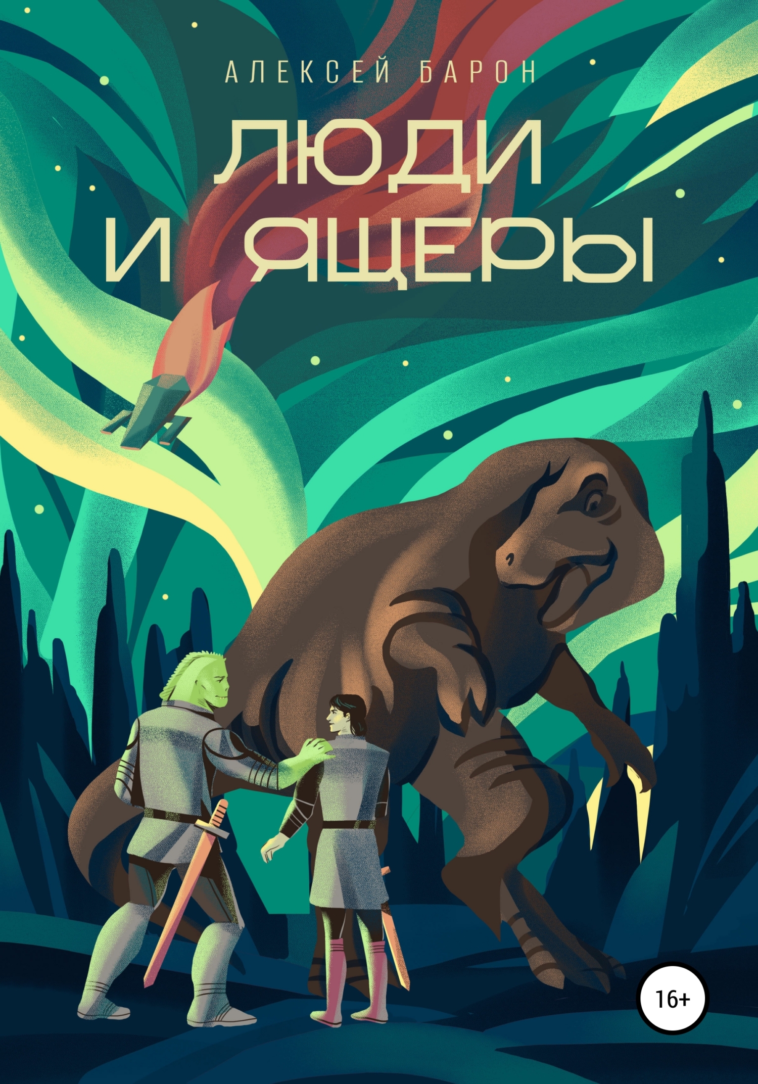 Люди и Ящеры - Алексей Владимирович Барон - <a href=
