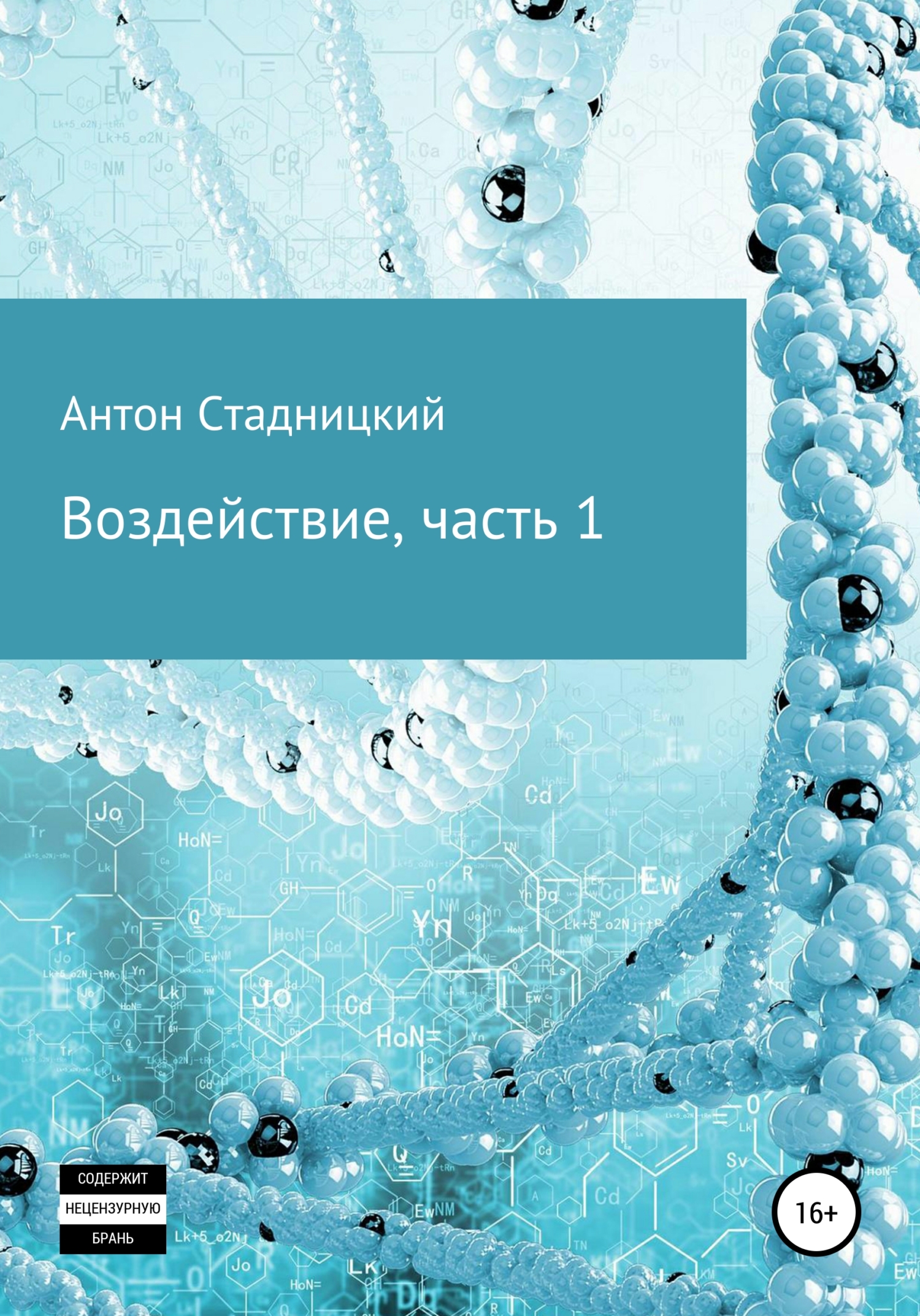 Воздействие - Антон Стадницкий - <a href=