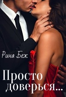 Просто доверься - <a href=