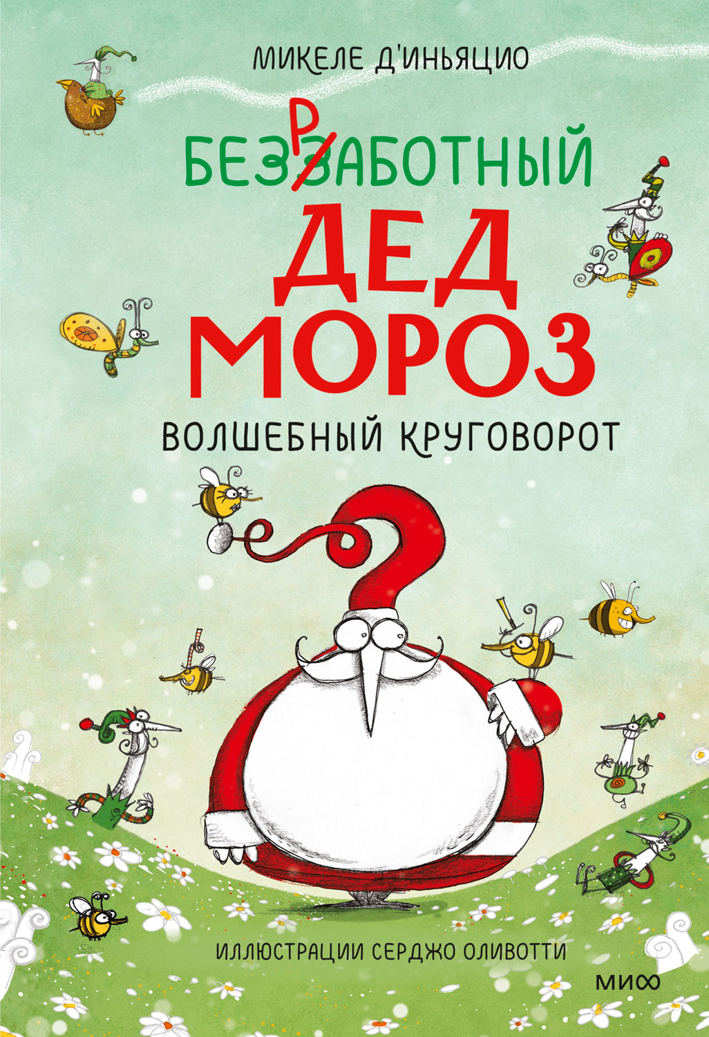 Безработный Дед Мороз. Волшебный круговорот - Микеле Д'Иньяцио