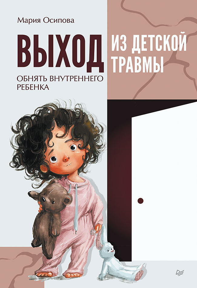Выход из детской травмы. Обнять внутреннего ребенка - Мария Осипова - <a href=